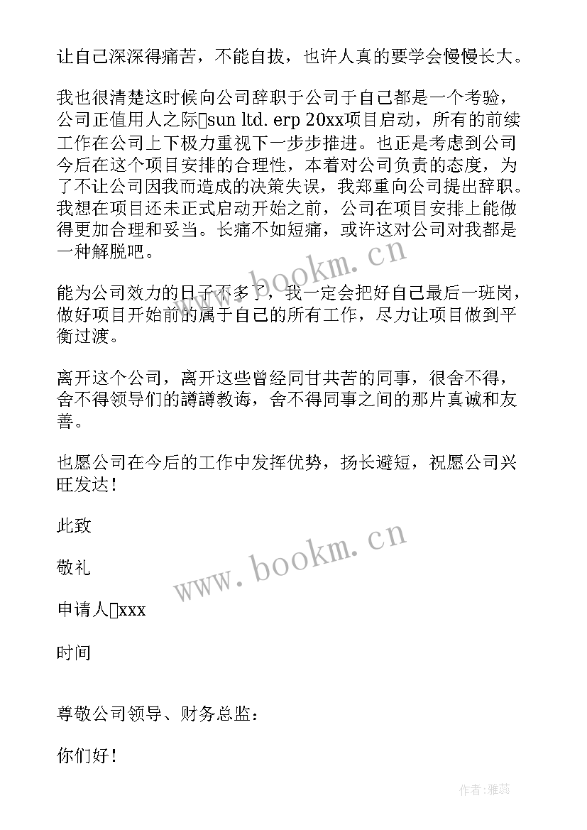 最新会计辞职申请书(大全10篇)