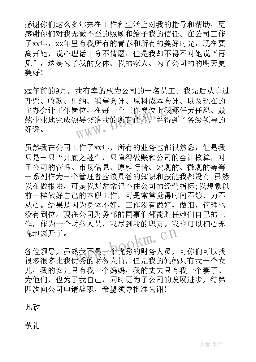 最新会计辞职申请书(大全10篇)