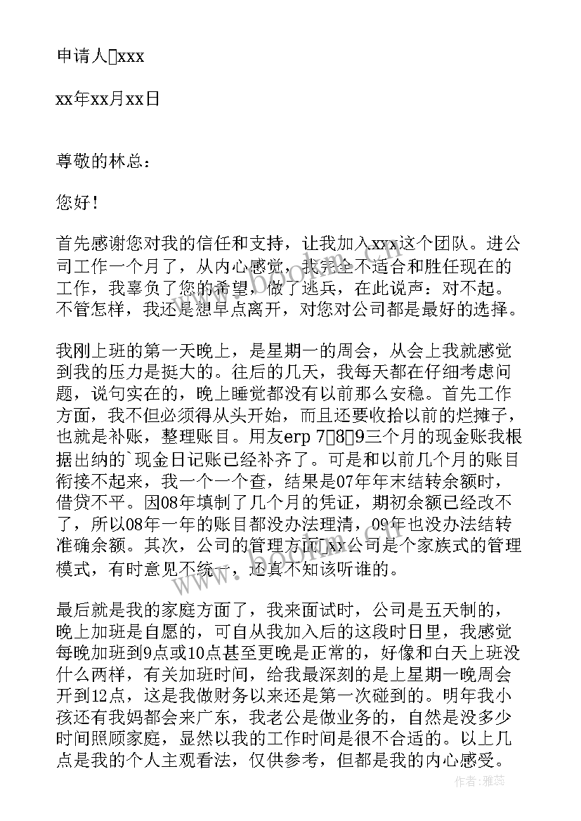 最新会计辞职申请书(大全10篇)