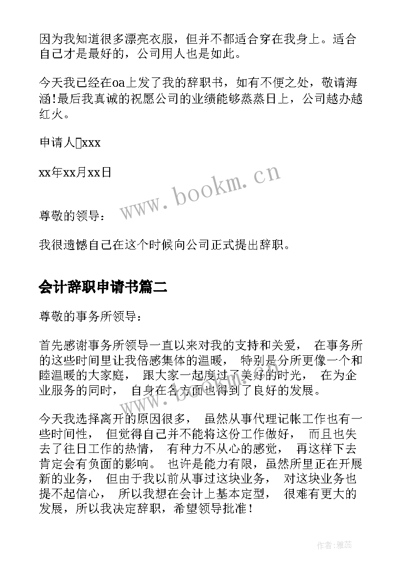 最新会计辞职申请书(大全10篇)