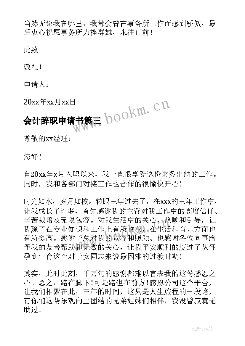 最新会计辞职申请书(大全10篇)