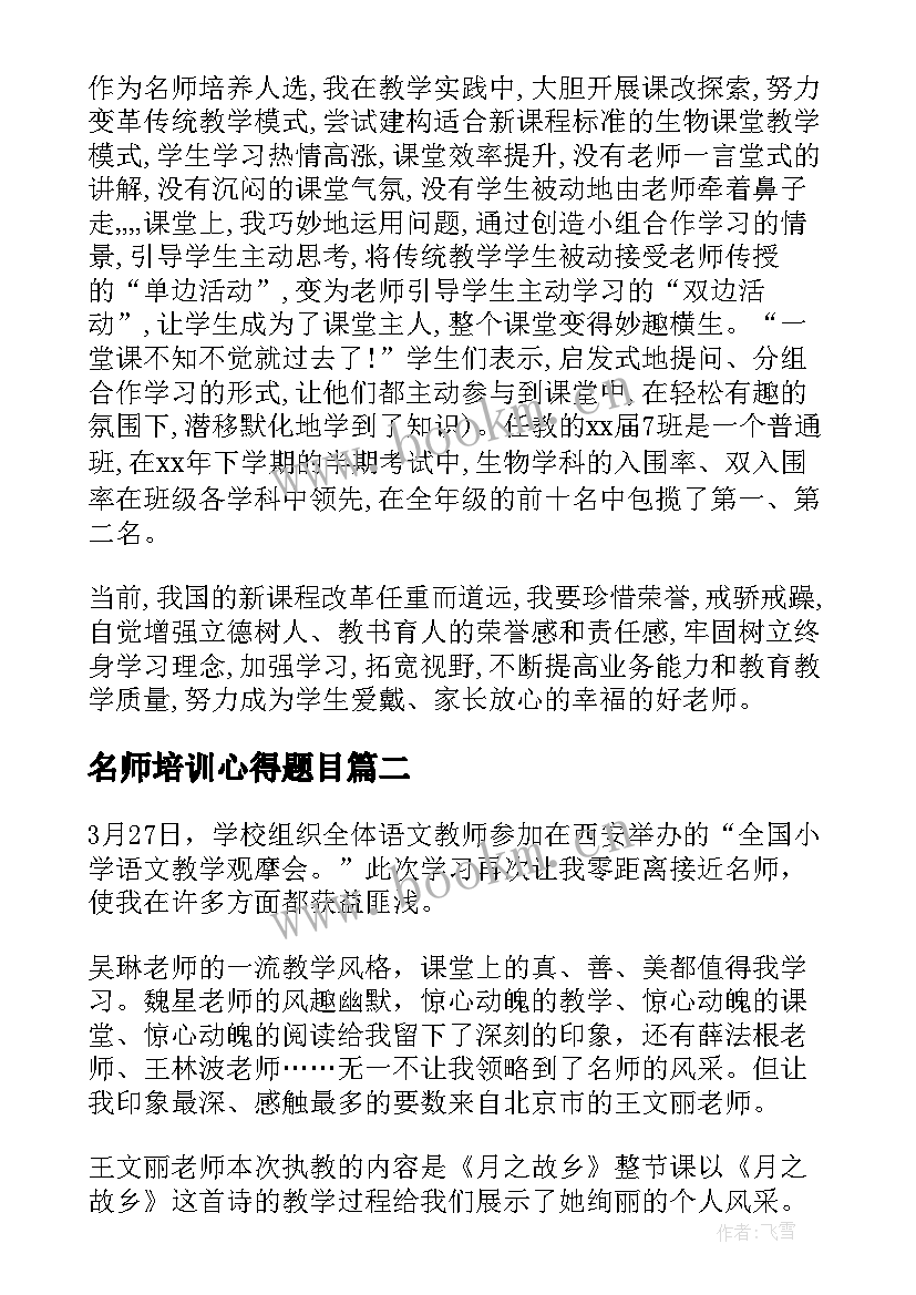 名师培训心得题目(模板9篇)