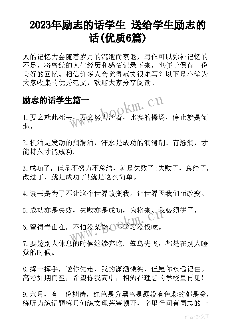 2023年励志的话学生 送给学生励志的话(优质6篇)