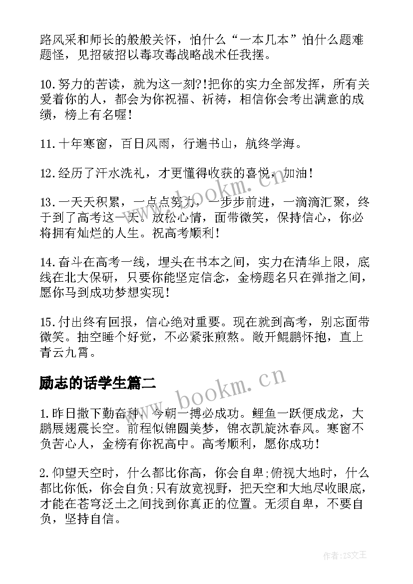 2023年励志的话学生 送给学生励志的话(优质6篇)