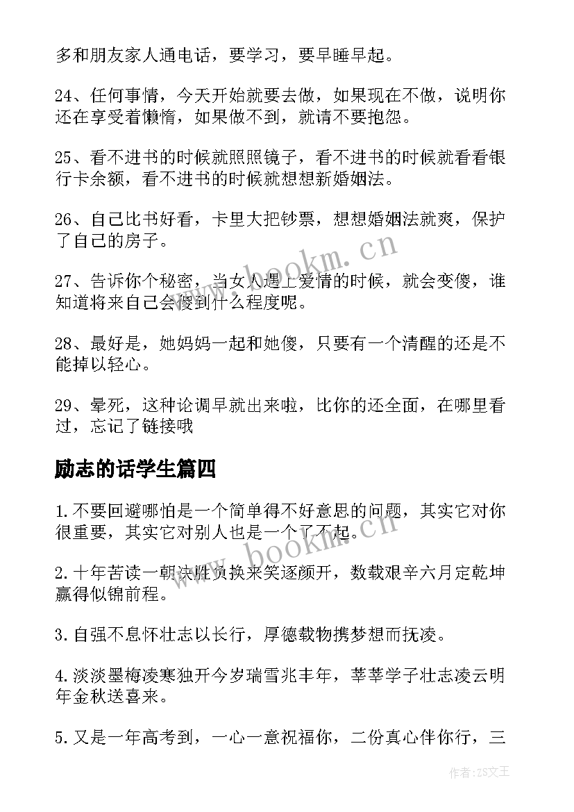 2023年励志的话学生 送给学生励志的话(优质6篇)