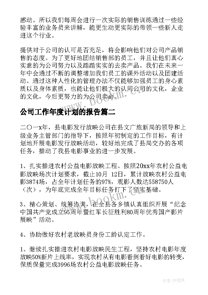 2023年公司工作年度计划的报告 公司工作年度计划(模板5篇)