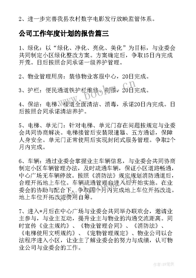 2023年公司工作年度计划的报告 公司工作年度计划(模板5篇)