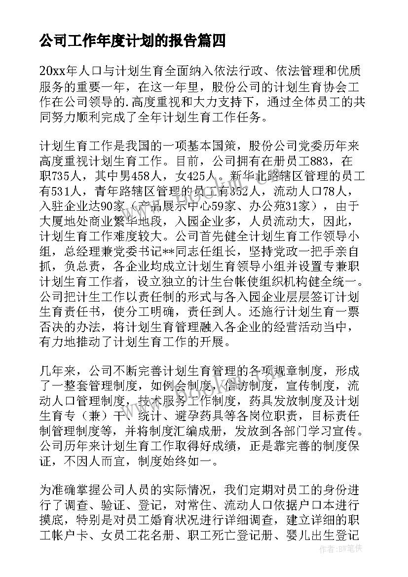 2023年公司工作年度计划的报告 公司工作年度计划(模板5篇)