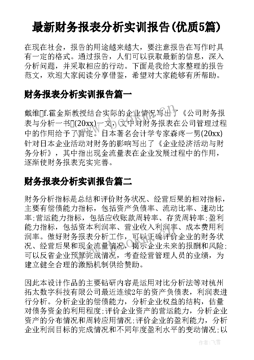 最新财务报表分析实训报告(优质5篇)