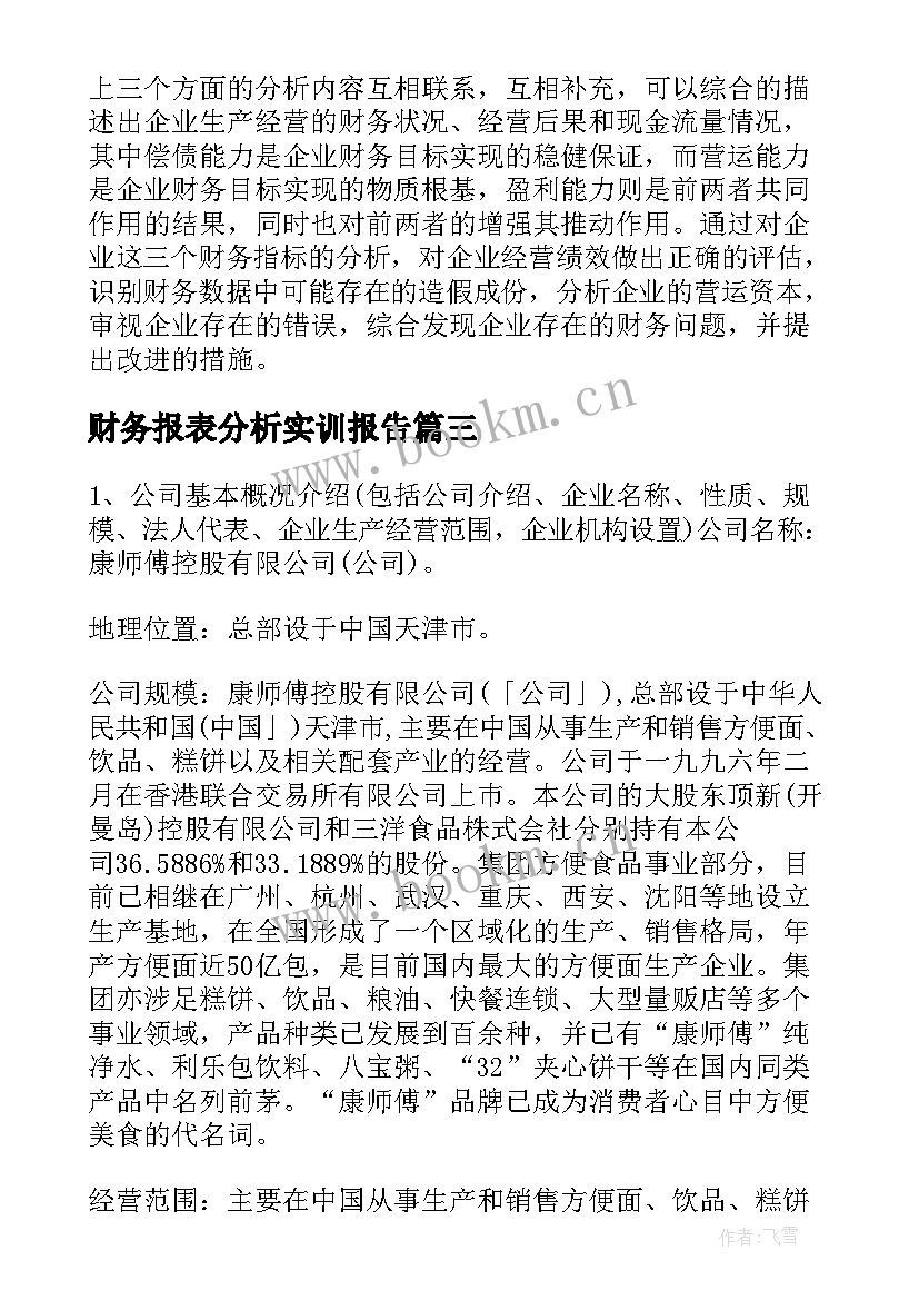 最新财务报表分析实训报告(优质5篇)