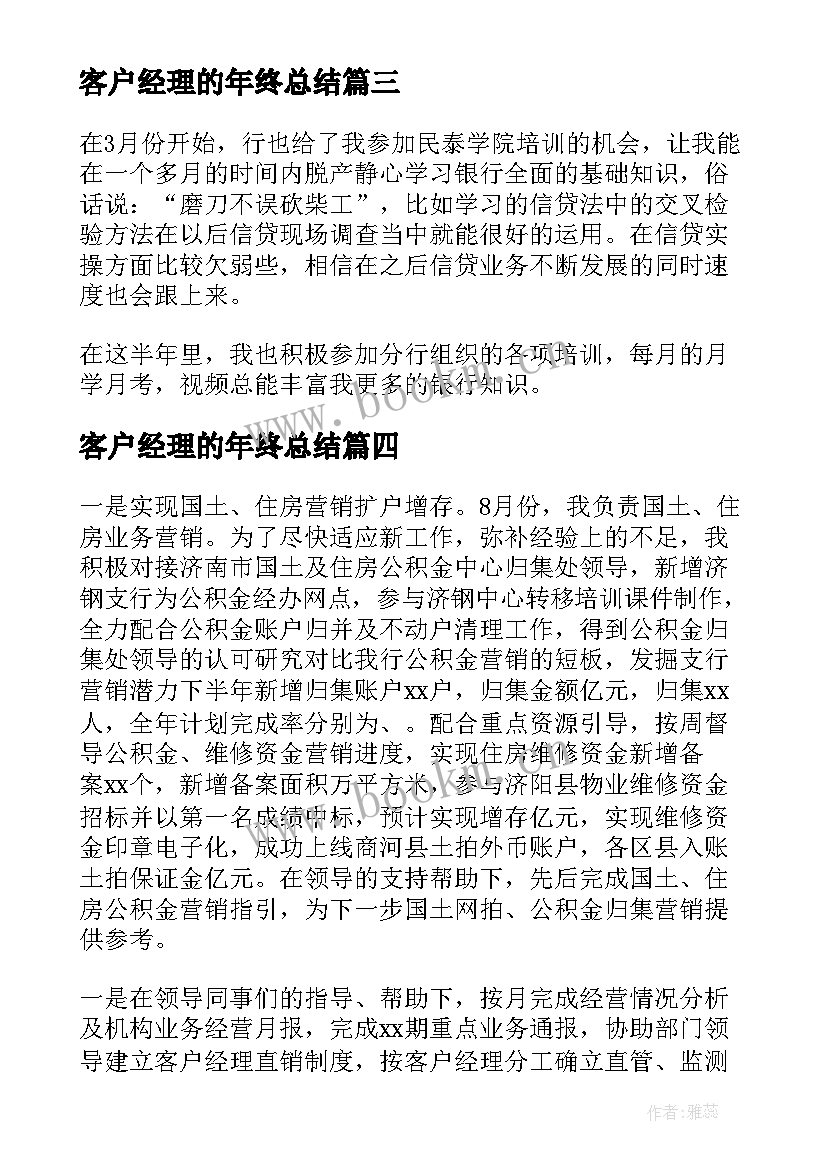 客户经理的年终总结 客户经理年终工作总结(通用8篇)