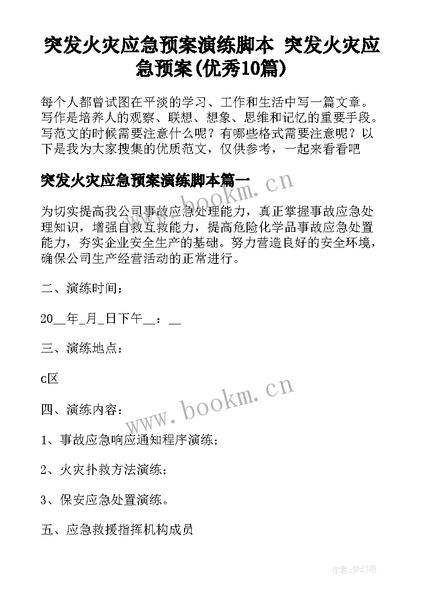 突发火灾应急预案演练脚本 突发火灾应急预案(优秀10篇)