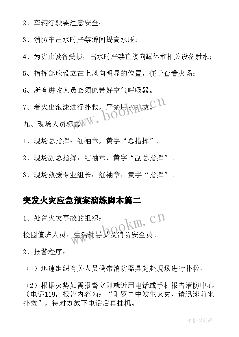 突发火灾应急预案演练脚本 突发火灾应急预案(优秀10篇)