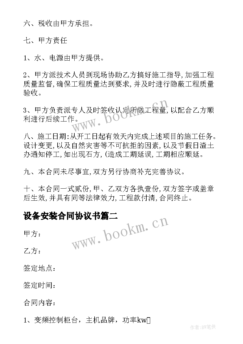 最新设备安装合同协议书 设备安装合同(实用5篇)