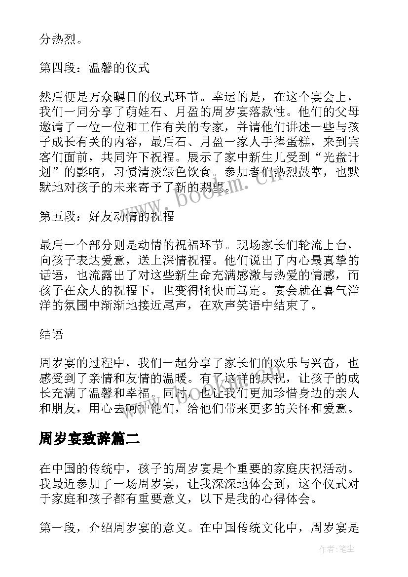 最新周岁宴致辞 周岁宴心得体会(大全6篇)