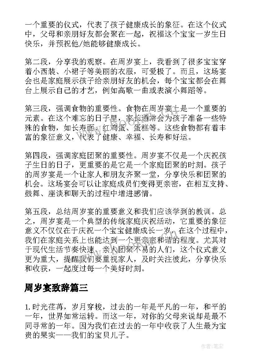 最新周岁宴致辞 周岁宴心得体会(大全6篇)