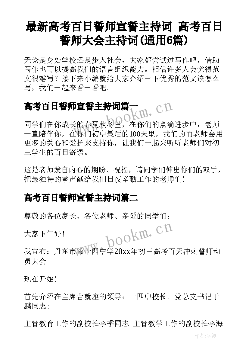 最新高考百日誓师宣誓主持词 高考百日誓师大会主持词(通用6篇)