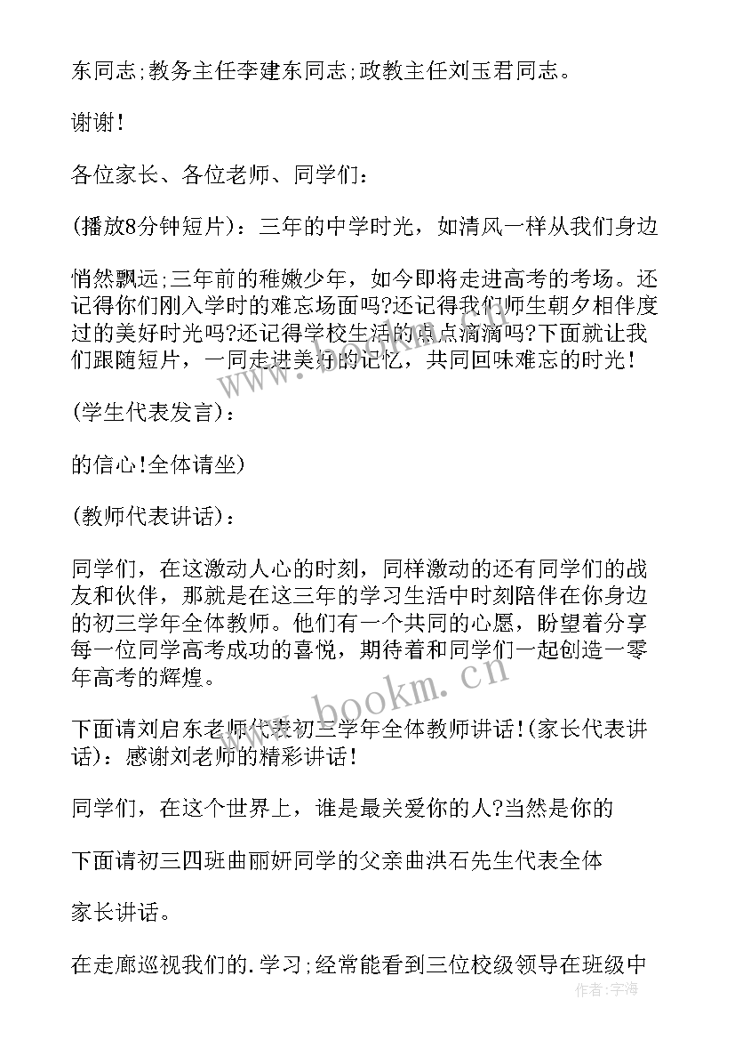 最新高考百日誓师宣誓主持词 高考百日誓师大会主持词(通用6篇)