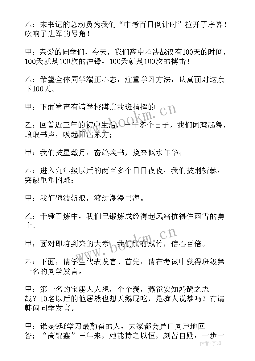 最新高考百日誓师宣誓主持词 高考百日誓师大会主持词(通用6篇)