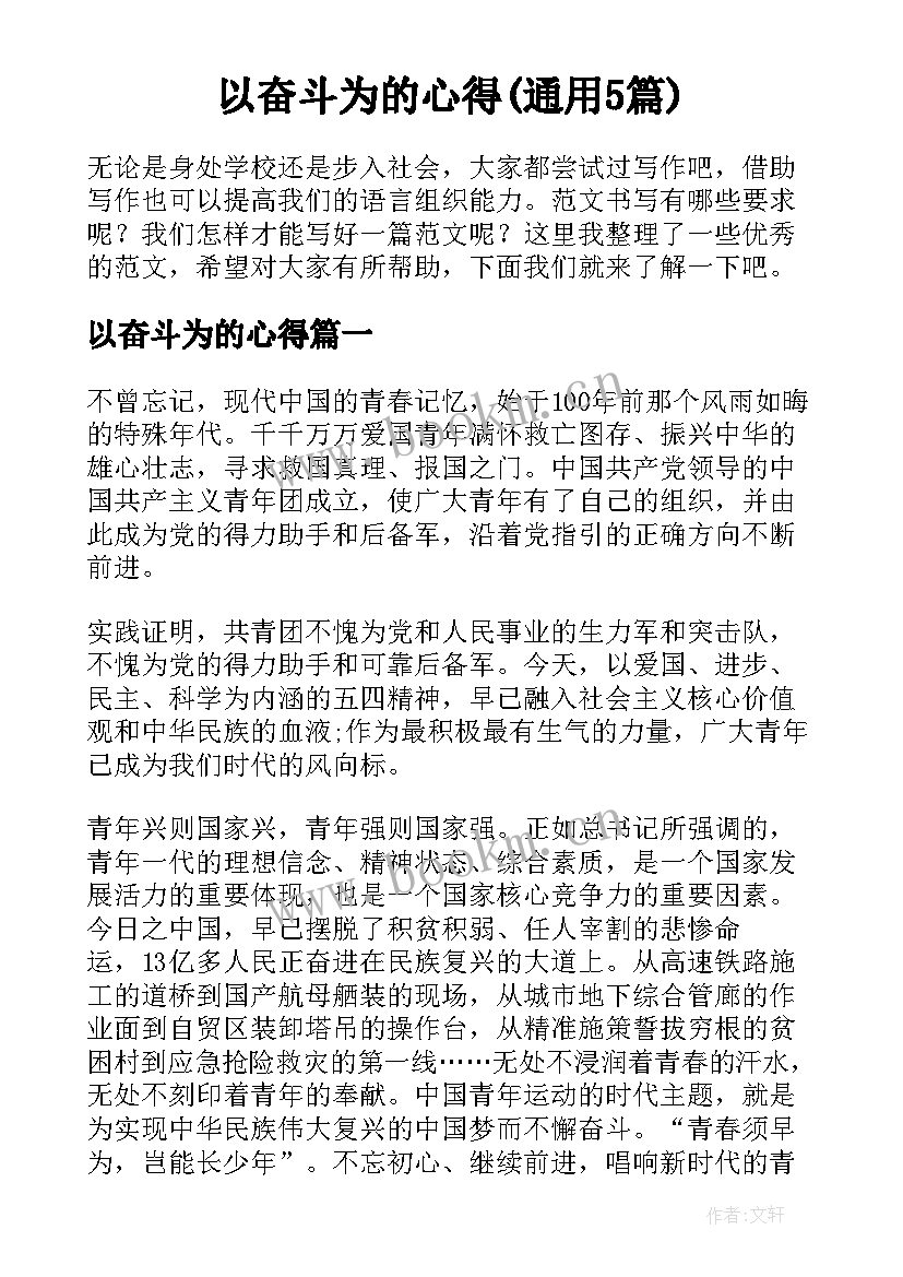 以奋斗为的心得(通用5篇)