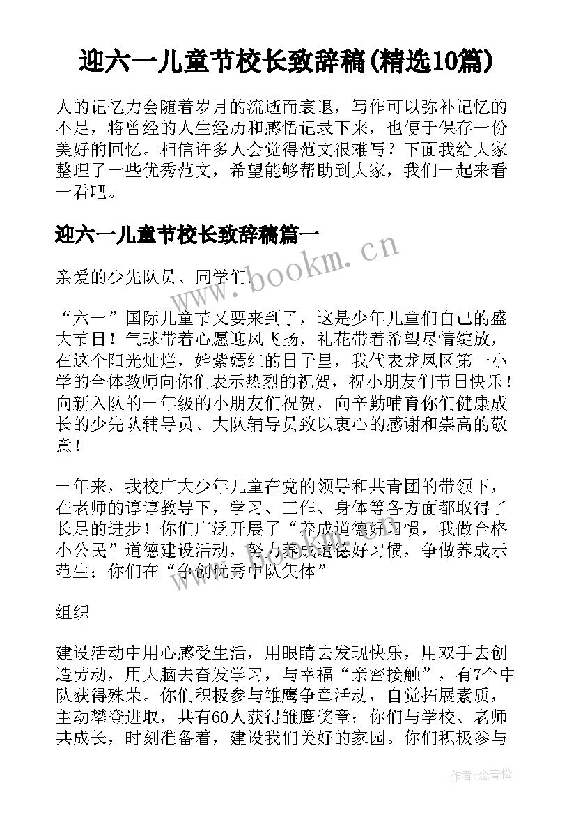 迎六一儿童节校长致辞稿(精选10篇)