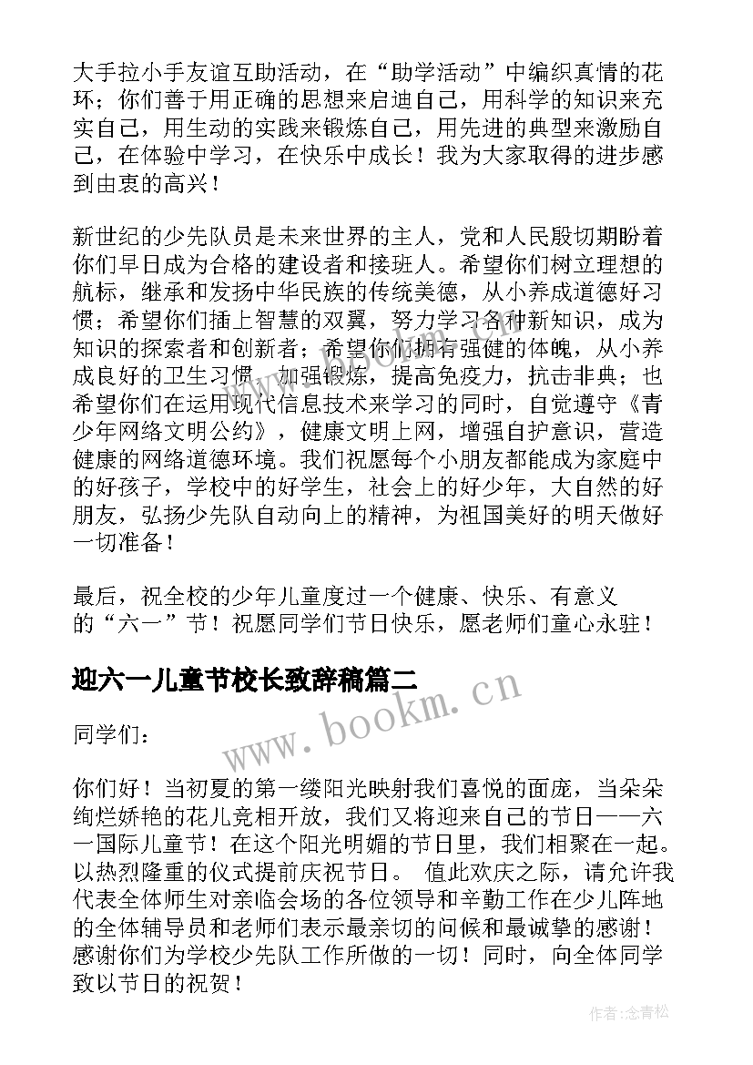 迎六一儿童节校长致辞稿(精选10篇)