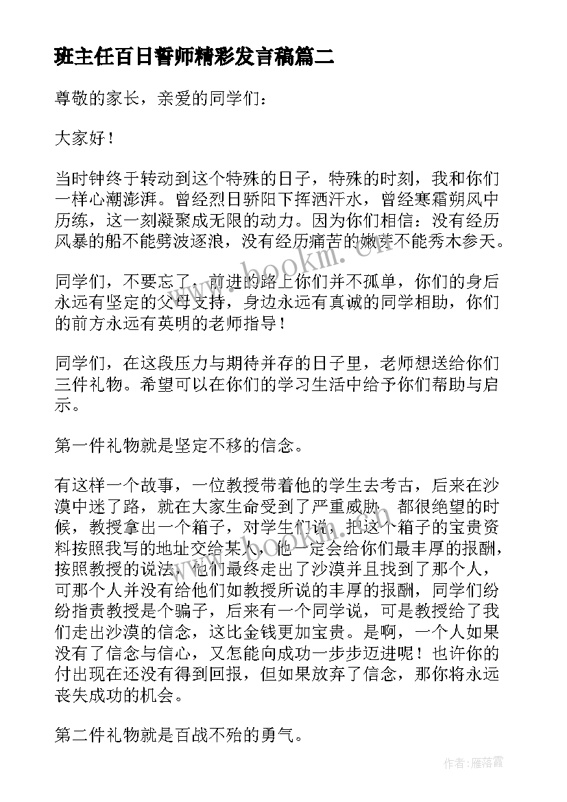 班主任百日誓师精彩发言稿(大全6篇)