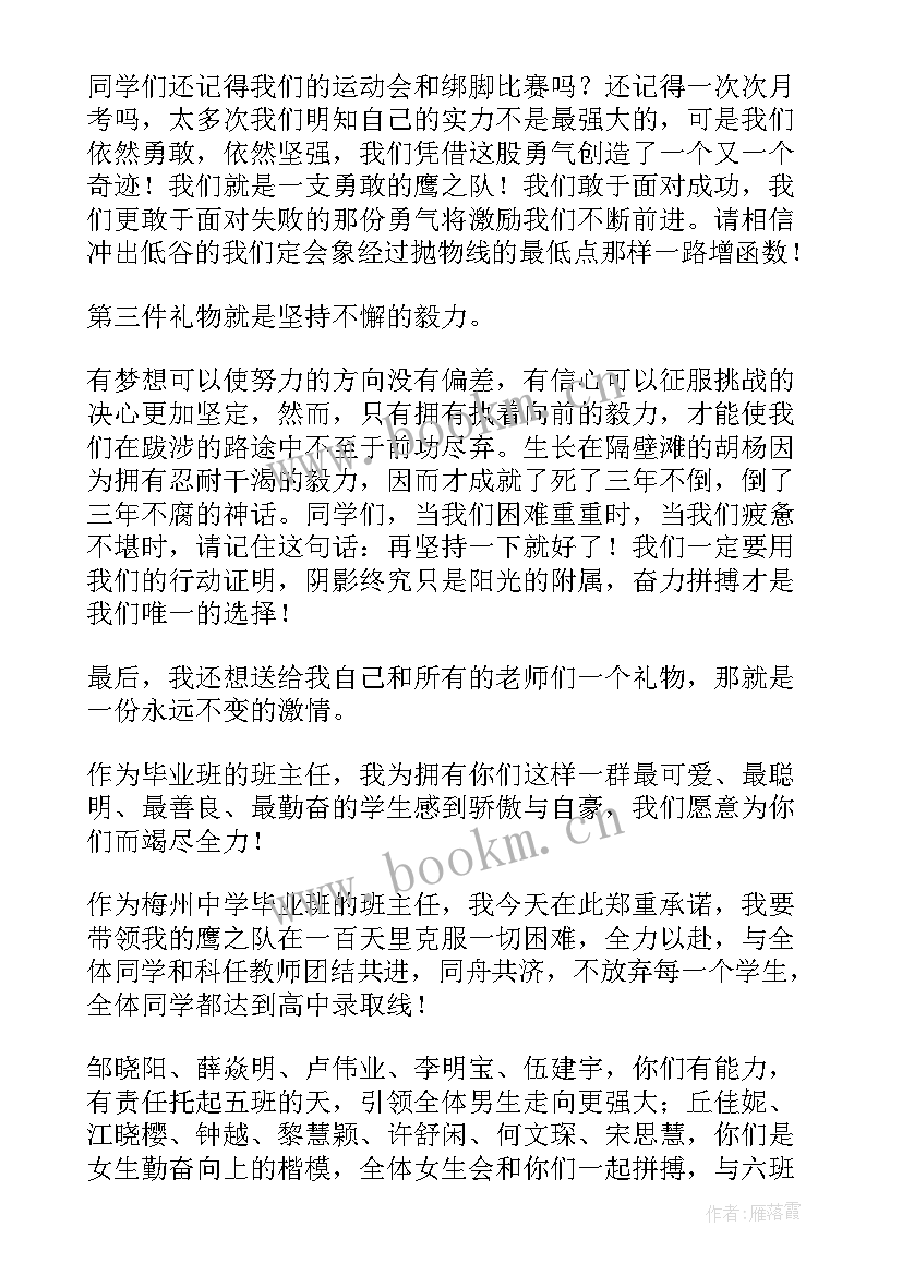 班主任百日誓师精彩发言稿(大全6篇)