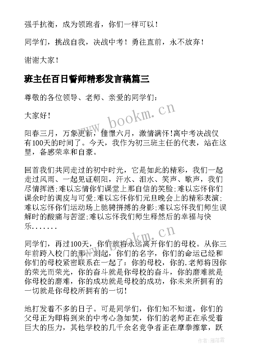 班主任百日誓师精彩发言稿(大全6篇)