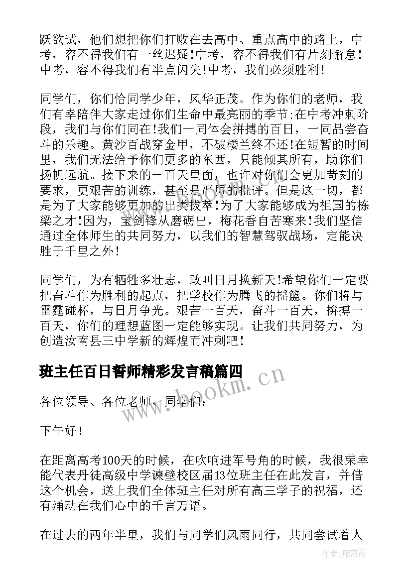 班主任百日誓师精彩发言稿(大全6篇)