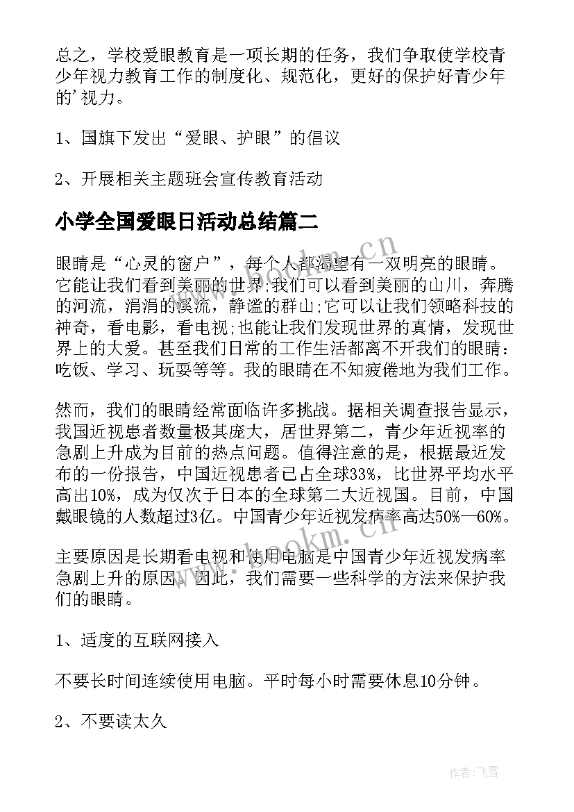 小学全国爱眼日活动总结(大全5篇)