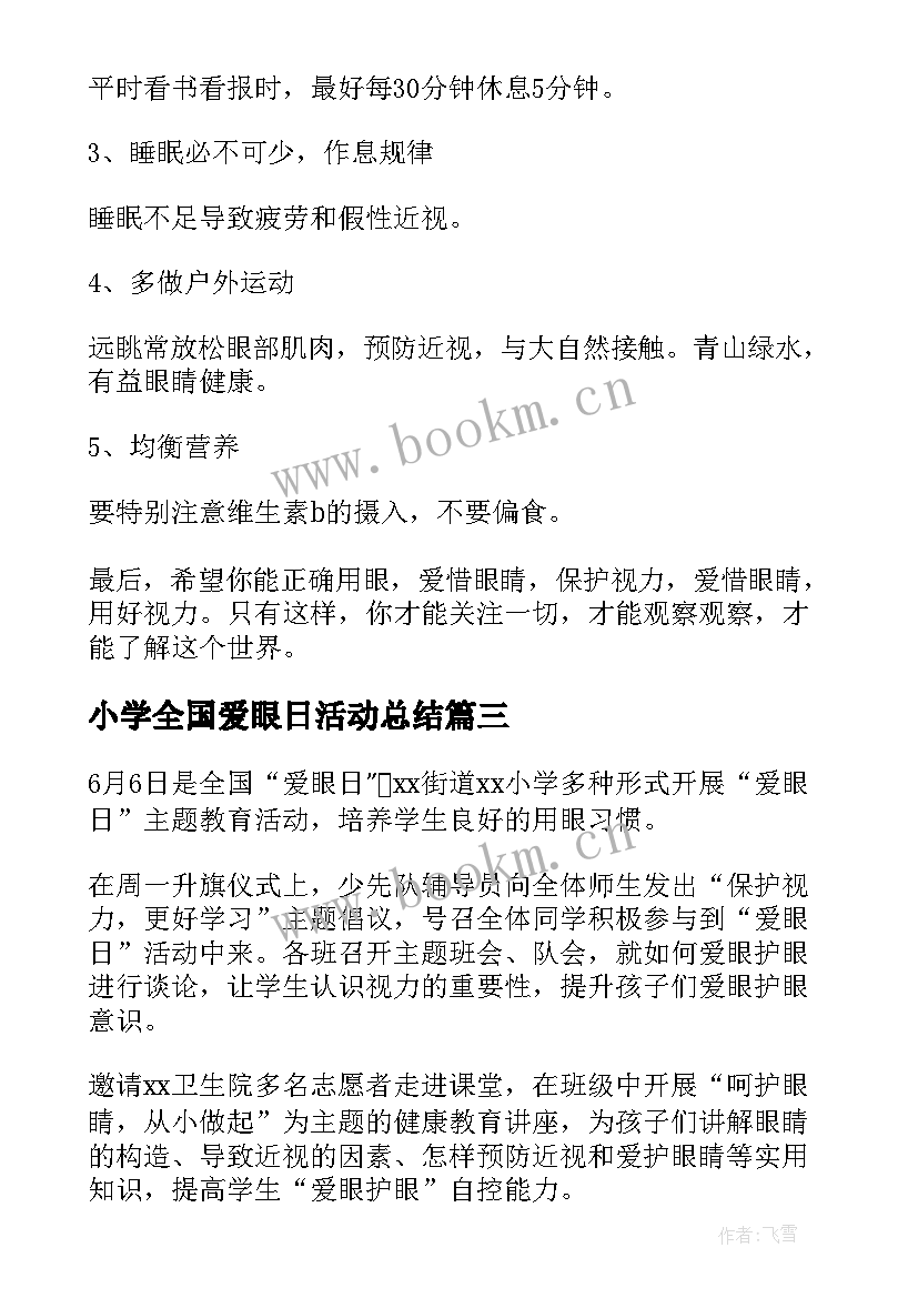 小学全国爱眼日活动总结(大全5篇)