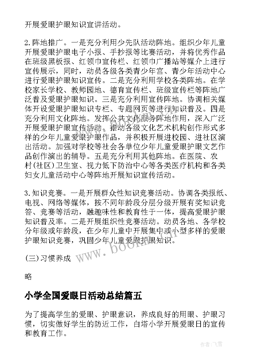 小学全国爱眼日活动总结(大全5篇)