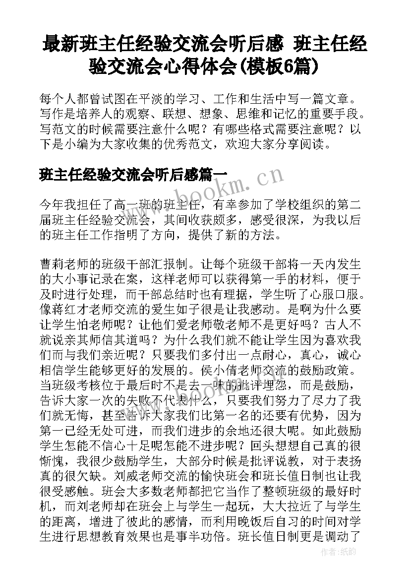 最新班主任经验交流会听后感 班主任经验交流会心得体会(模板6篇)