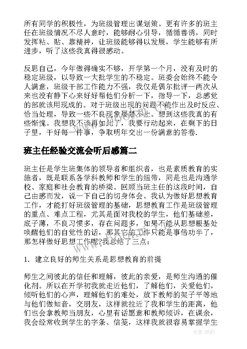 最新班主任经验交流会听后感 班主任经验交流会心得体会(模板6篇)