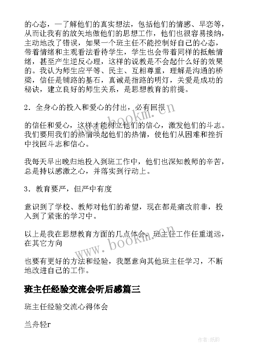 最新班主任经验交流会听后感 班主任经验交流会心得体会(模板6篇)