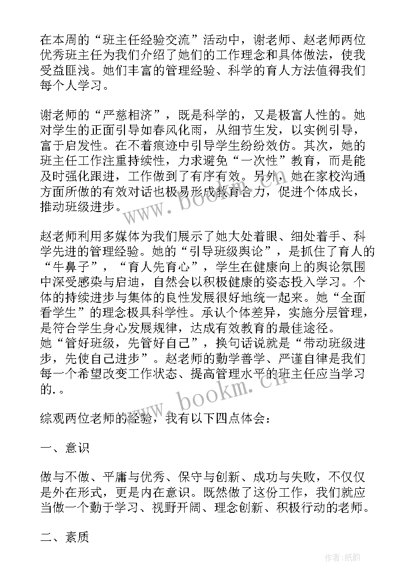 最新班主任经验交流会听后感 班主任经验交流会心得体会(模板6篇)