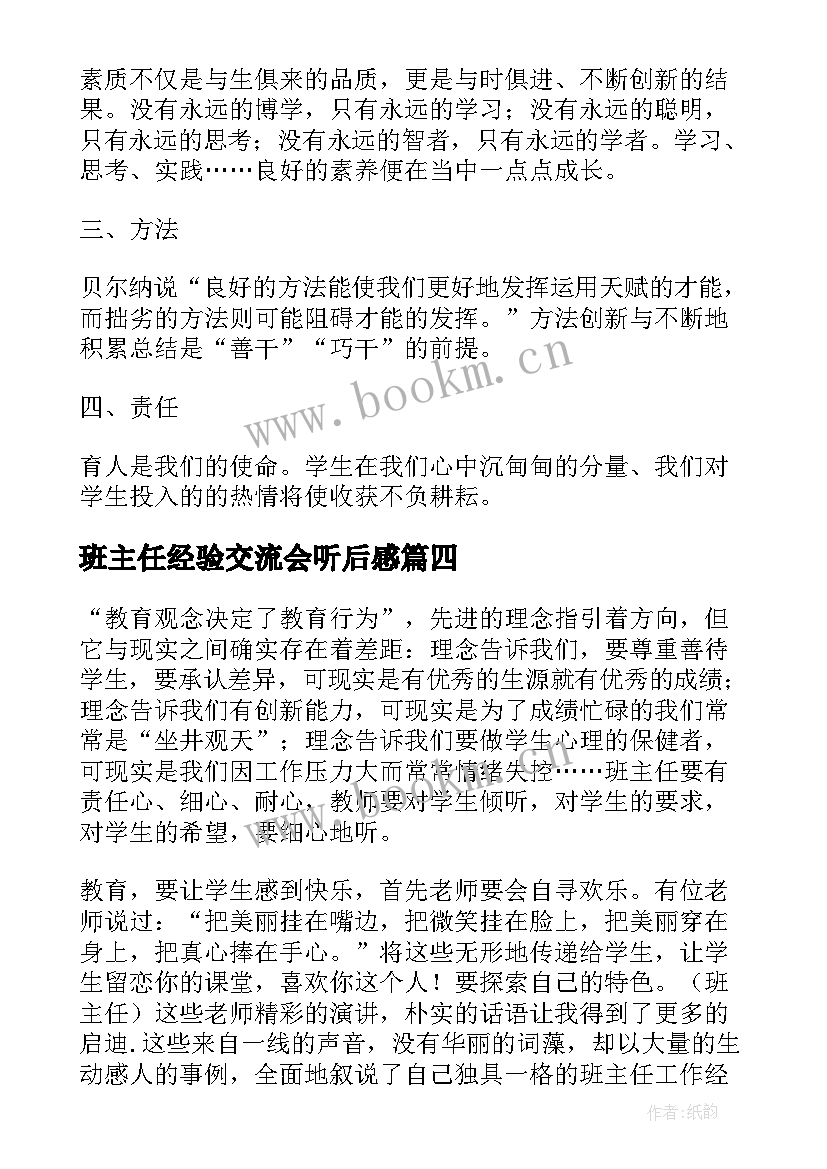 最新班主任经验交流会听后感 班主任经验交流会心得体会(模板6篇)