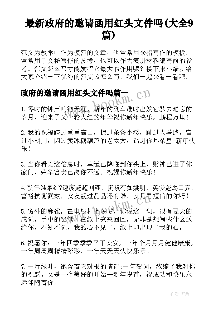 最新政府的邀请函用红头文件吗(大全9篇)