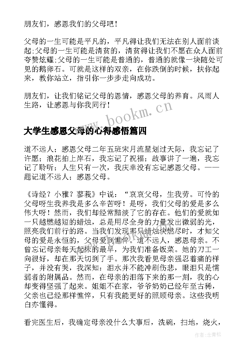 大学生感恩父母的心得感悟 大学生给父母的感恩感谢信(大全9篇)