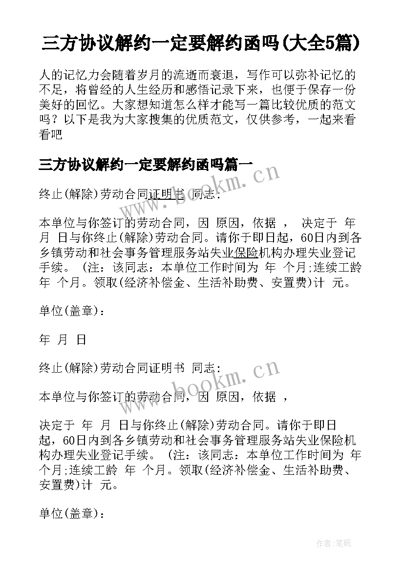 三方协议解约一定要解约函吗(大全5篇)