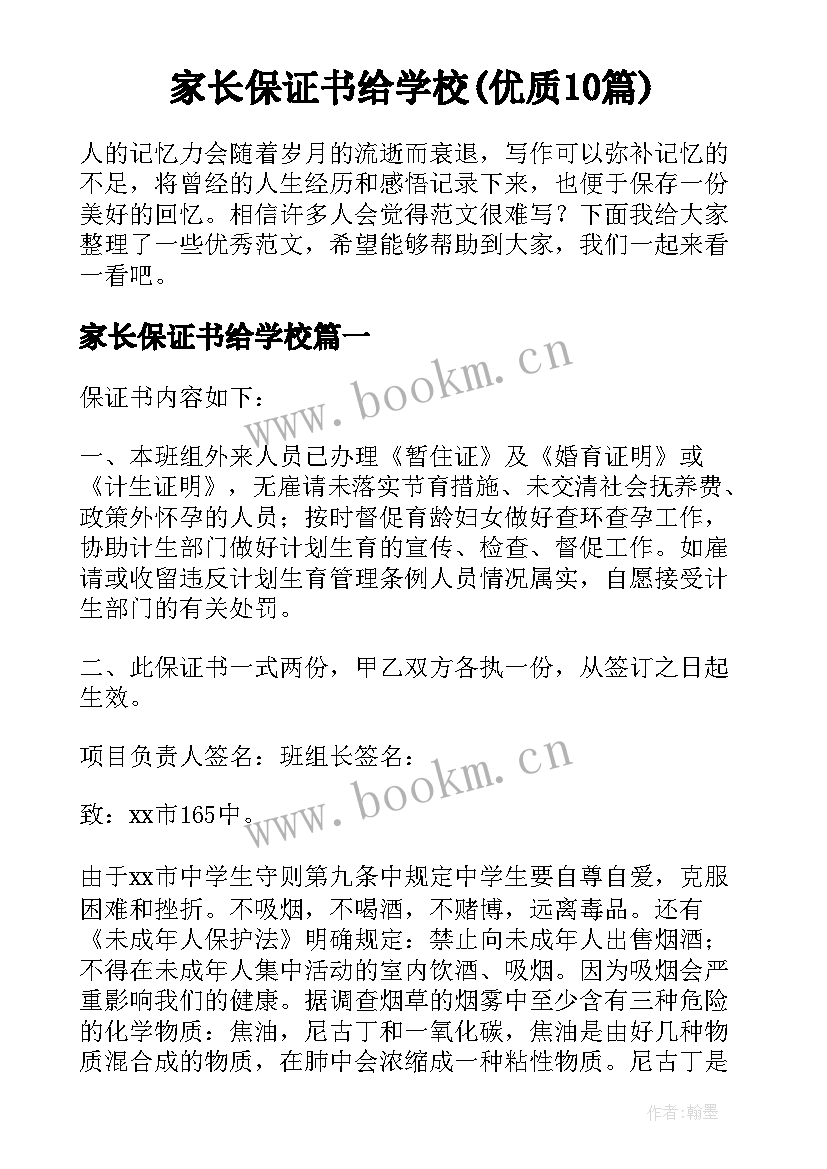 家长保证书给学校(优质10篇)