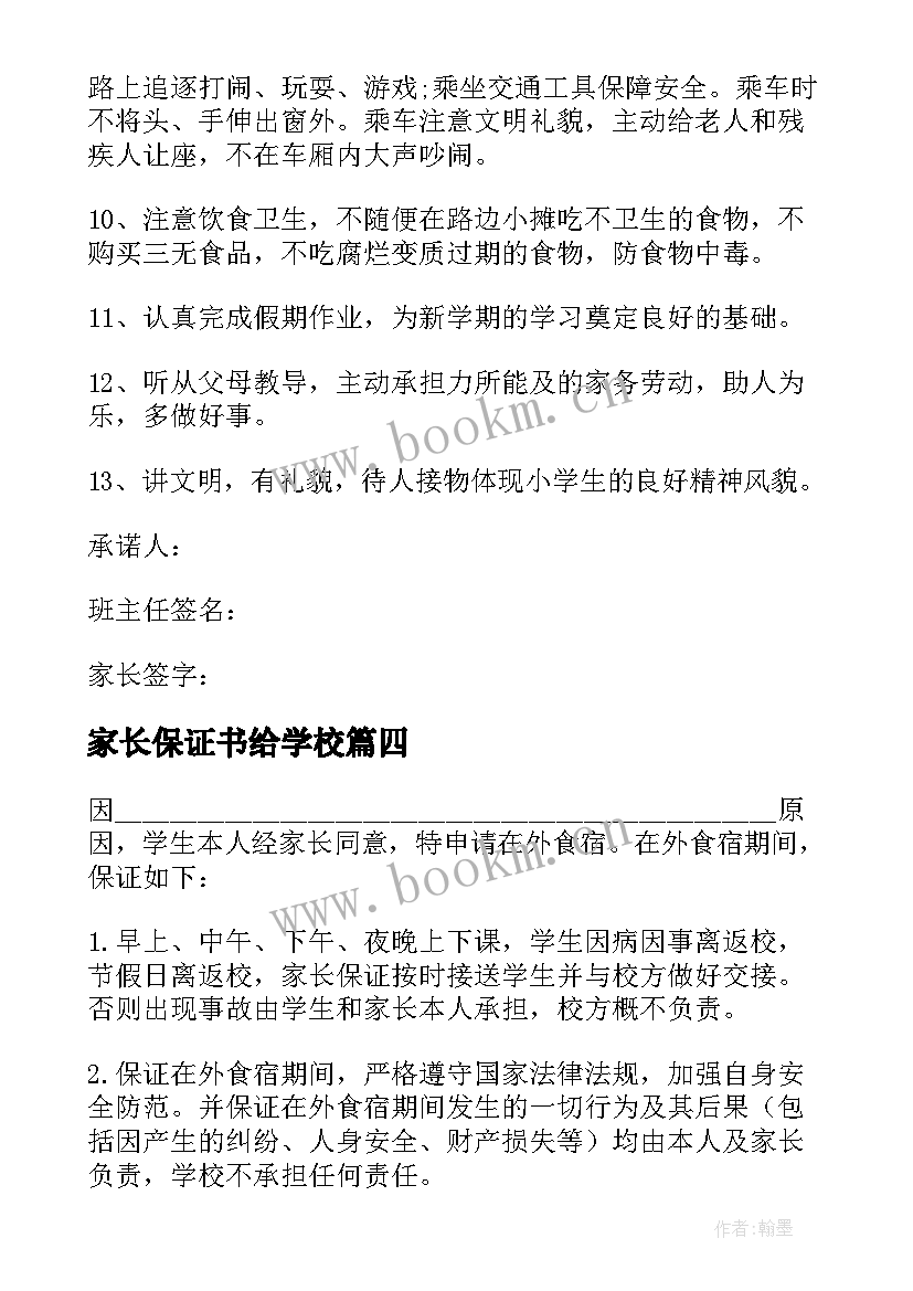 家长保证书给学校(优质10篇)