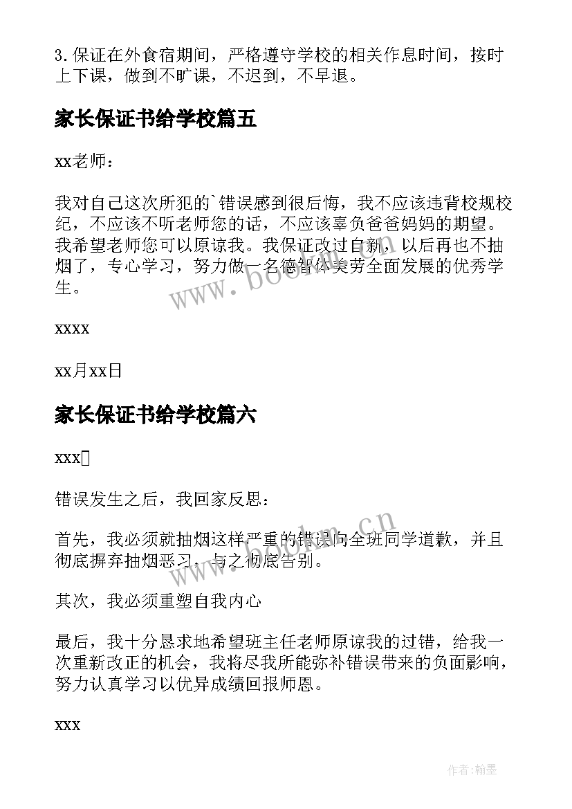 家长保证书给学校(优质10篇)