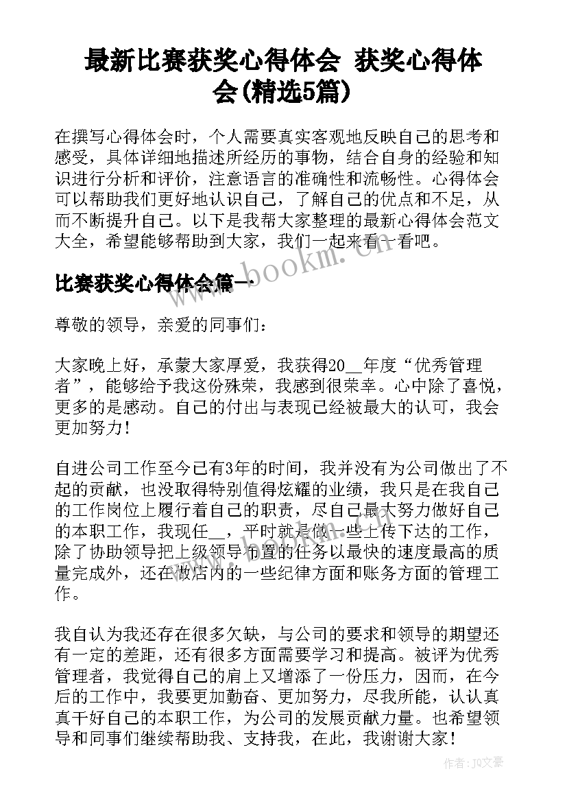 最新比赛获奖心得体会 获奖心得体会(精选5篇)