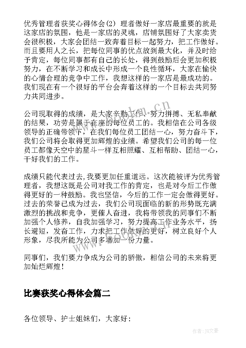 最新比赛获奖心得体会 获奖心得体会(精选5篇)