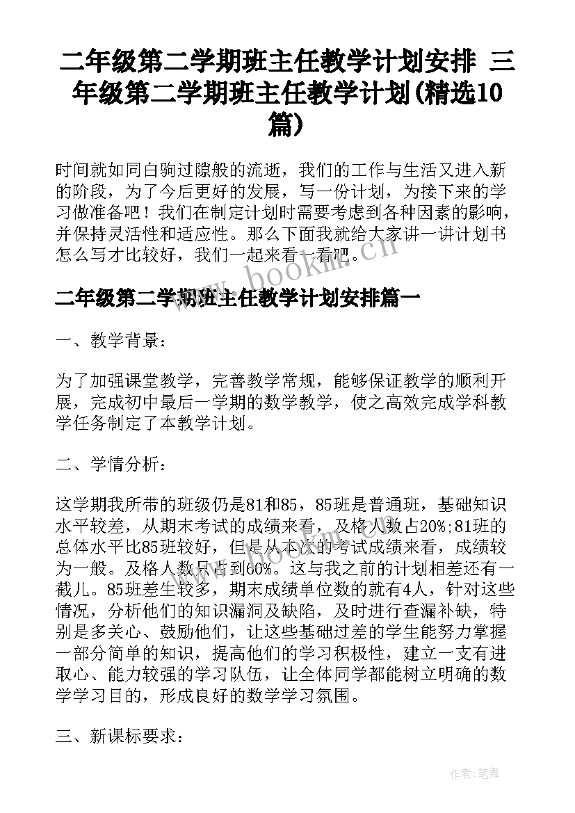 二年级第二学期班主任教学计划安排 三年级第二学期班主任教学计划(精选10篇)