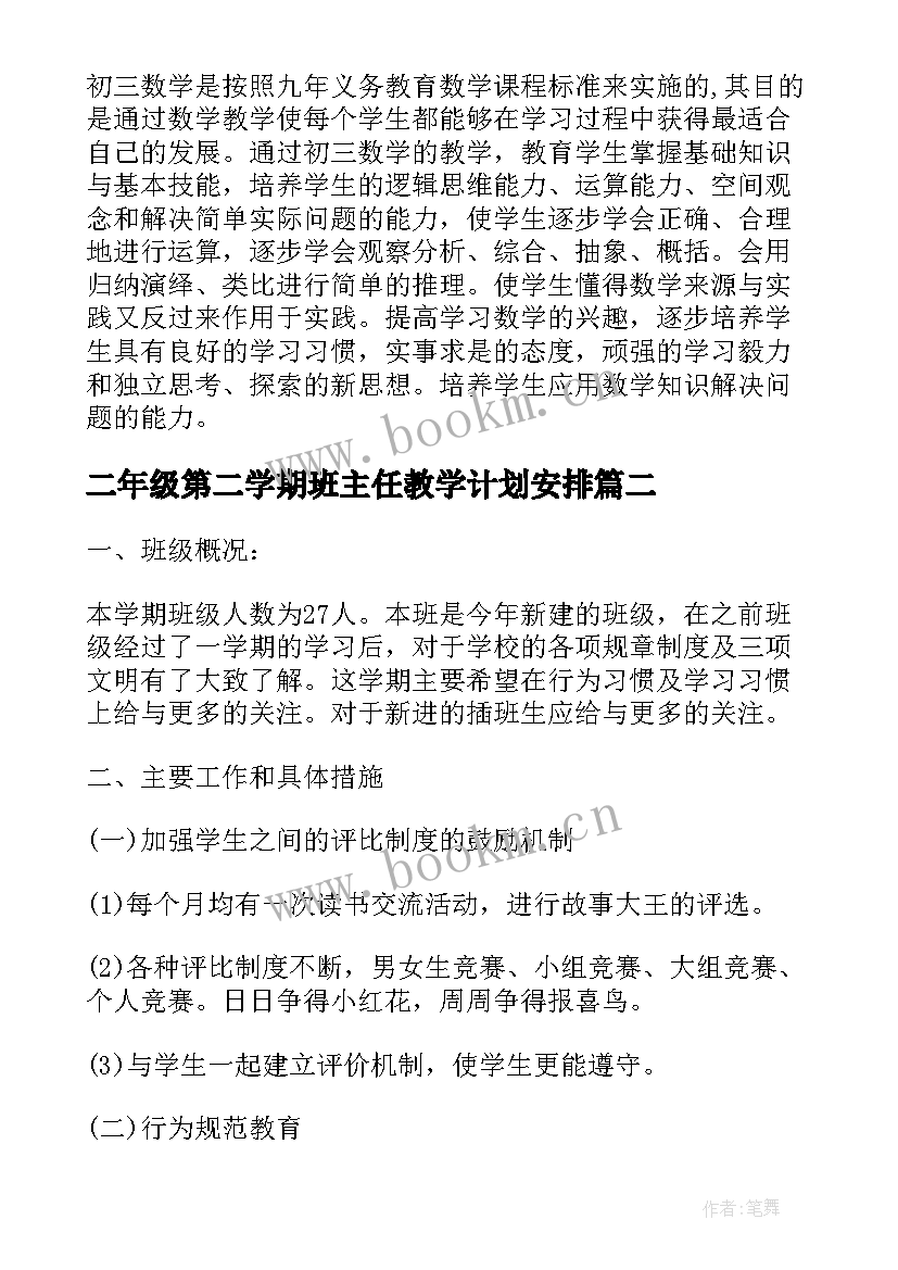 二年级第二学期班主任教学计划安排 三年级第二学期班主任教学计划(精选10篇)