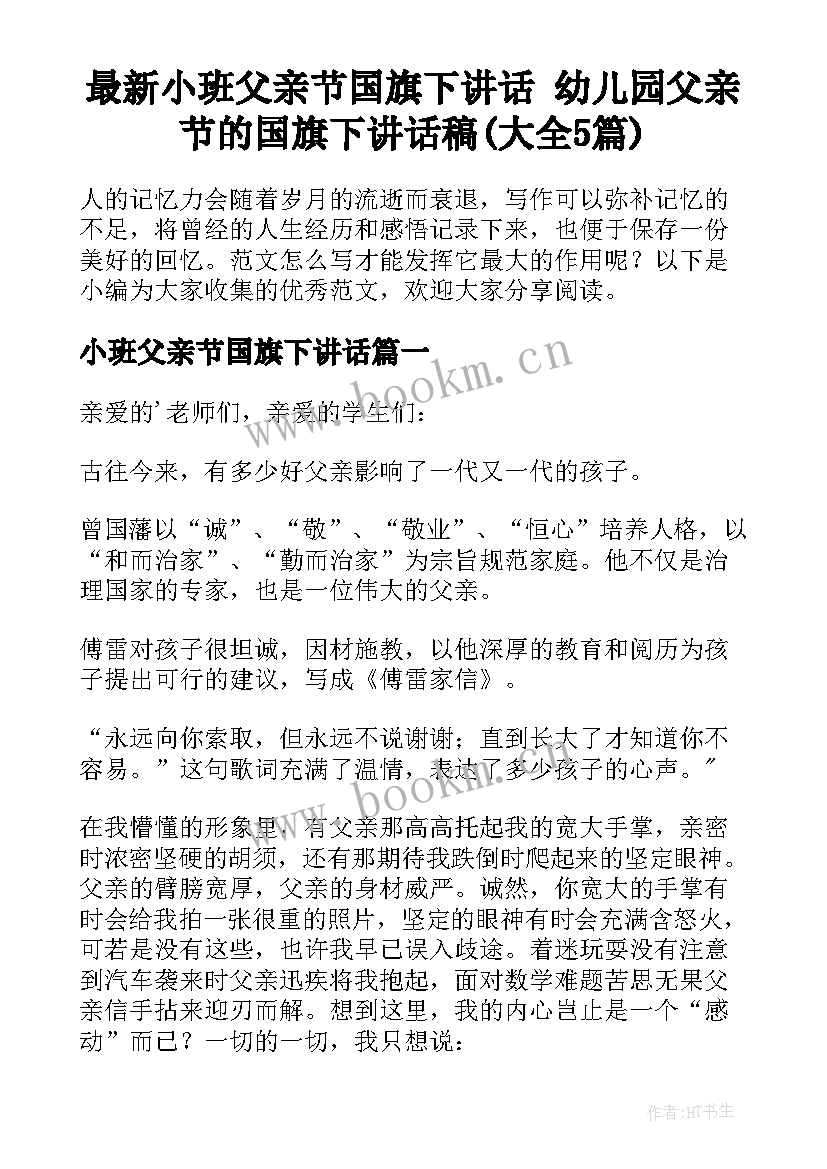 最新小班父亲节国旗下讲话 幼儿园父亲节的国旗下讲话稿(大全5篇)