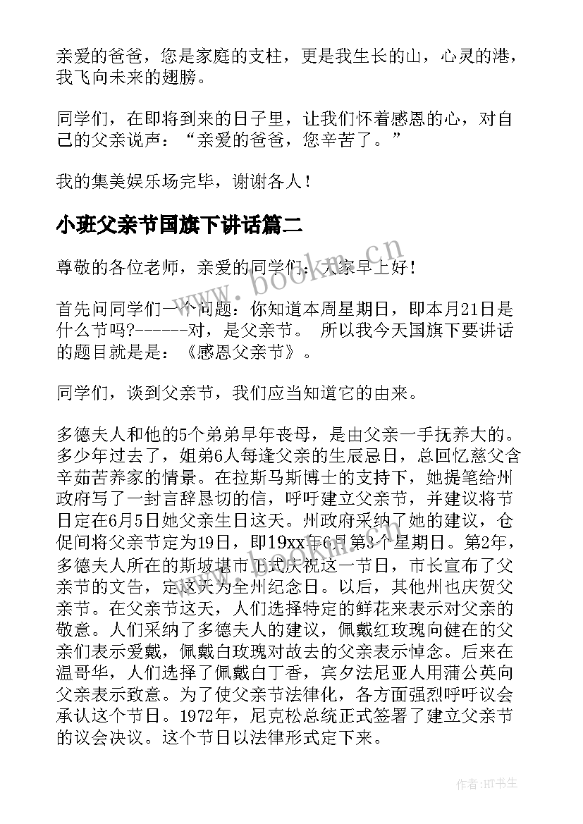 最新小班父亲节国旗下讲话 幼儿园父亲节的国旗下讲话稿(大全5篇)